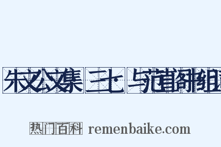 朱文公文集·三七·与范直阁书组词是什么意思的图片